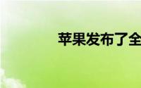 苹果发布了全新的iPadPro