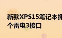 新款XPS15笔记本拥有一个TypeC接口和两个雷电3接口