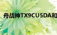 舟战神TX9CU5DA和神舟战神TX8CU5DA