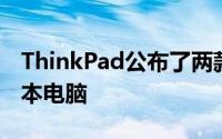 ThinkPad公布了两款ThinkPadX1系列笔记本电脑