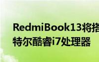 RedmiBook13将搭载无边框显示屏以及英特尔酷睿i7处理器