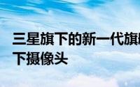 三星旗下的新一代旗舰三星S10还有望采用屏下摄像头