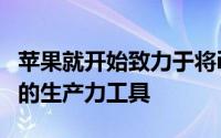 苹果就开始致力于将iPadPro打造成为我们新的生产力工具