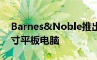 Barnes&Noble推出了NookTablet10.1英寸平板电脑