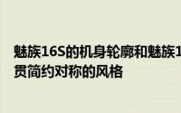 魅族16S的机身轮廓和魅族16th十分相似尤其背面延续了一贯简约对称的风格