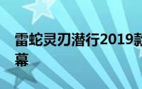 雷蛇灵刃潜行2019款配备13.3英寸窄边框屏幕