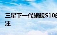 三星下一代旗舰S10的外观设计也格外引人关注