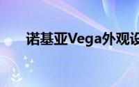 诺基亚Vega外观设计看上去比较复古