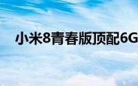 小米8青春版顶配6GB128GB深空灰配色