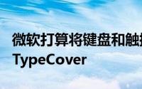 微软打算将键盘和触控板的电路板直接蚀刻到TypeCover