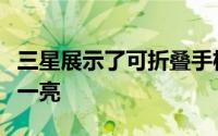 三星展示了可折叠手机其惊艳的外观令人眼前一亮