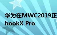 华为在MWC2019正式发布了新款华为MatebookX Pro