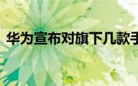 华为宣布对旗下几款手机升级EMUI9.0系统