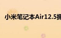 小米笔记本Air12.5拥有一块12.5大的屏幕