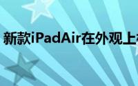新款iPadAir在外观上相比上代并无明显变化