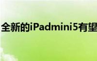 全新的iPadmini5有望采用苹果A11仿生芯片