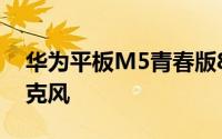 华为平板M5青春版8英寸配备线性阵列四麦克风