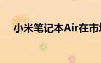 小米笔记本Air在市场中的表现一直不错