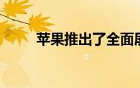 苹果推出了全面屏设计的iPadPro