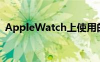 AppleWatch上使用的光电容积脉搏波相似