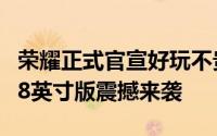 荣耀正式官宣好玩不贵的千元旗舰荣耀平板5 8英寸版震撼来袭
