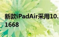 新款iPadAir采用10.5英寸屏幕分辨率2224×1668