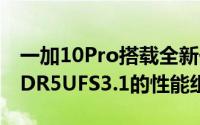 一加10Pro搭载全新一代骁龙8移动平台LPDDR5UFS3.1的性能组合