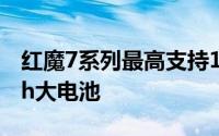 红魔7系列最高支持135W魔闪快充5000mAh大电池