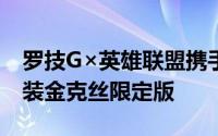 罗技G×英雄联盟携手推出了无线游戏随行套装金克丝限定版