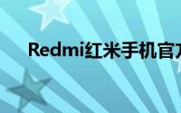 Redmi红米手机官方放出了K50电竞版