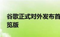 谷歌正式对外发布首个Android13开发者预览版