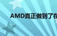 AMD真正做到了在性价比与性能方面