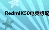 RedmiK50电竞版配备Victus大猩猩玻璃