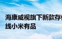 海康威视旗下新款存储私有网盘G1Master上线小米有品