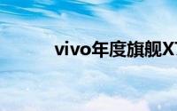 vivo年度旗舰X70系列正式发布