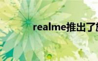 realme推出了旗下首款笔记本