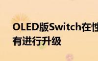 OLED版Switch在性能和其它硬件方面并没有进行升级