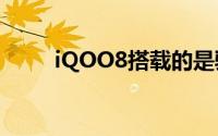 iQOO8搭载的是骁龙888移动平台
