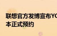 联想官方发博宣布YOGAPadPro暗夜极光版本正式预约