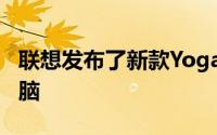 联想发布了新款YogaSlim7Carbon笔记本电脑