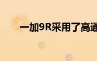 一加9R采用了高通骁龙870移动平台