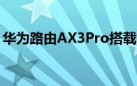 华为路由AX3Pro搭载了四颗独立信号放大器