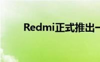 Redmi正式推出一款TWS耳机新品