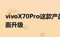 vivoX70Pro这款产品在体验上同样进行了全面升级