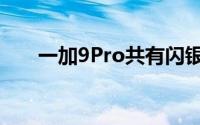 一加9Pro共有闪银黑洞绿洲三种配色