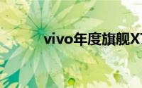 vivo年度旗舰X70系列正式发布