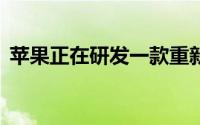 苹果正在研发一款重新设计的MacBookAir