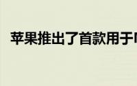 苹果推出了首款用于Mac的AppleM1芯片
