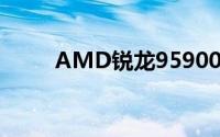 AMD锐龙95900HX超频版处理器