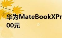华为MateBookXPro2021款订金100可抵200元